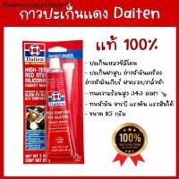 ราคา กาวประเก็นแดง ประเก็น กาวแดง ทาประเก็น 26BR - High-Temp RTV Silicone Gasket Maker ยี่ห้อ DAITEN (1732219888394799027)