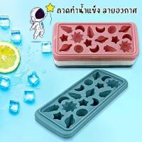 ราคา แม่พิมพ์น้ำแข็ง Ice Maker ถาดน้ำแข็ง รูปอวกาศ ดาว เครื่องบิน ดาวเคราะห์ 17 ช่อง คละสี พิมพ์วุ้น แม่พิมพ์วุ้นผลไม้ (1729593675351362233)