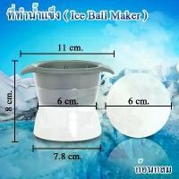ราคา ที่ทำน้ำแข็ง ขนาดใหญ่ เกรดA 6cm แม่พิมพ์ Ice Ball Maker ก้อนกลม พิมพ์วุ้น น้ำแข็ง แม่พิมพ์น้ำแข็ง แม่พิมพ์ซิลิโคน ซิลิโคนทําน้ําแข็ง (1729621908888587030)