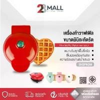 ราคา 28Mall เครื่องทำวาฟเฟิล เครื่องทำวาฟเฟิลมินิ รูปหัวใจ เครื่องทำขนม เครื่องทำขนมรังผึ้ง Waffle Maker (1729563346258266359)