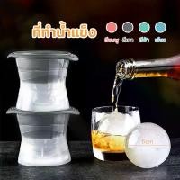 ราคา ที่ทำน้ำแข็ง แม่พิมพ์ ที่ทำน้ำแข็งก้อนกลม Ice Ball Maker แม่พิมพ์วุ้น แม่พิมพ์ทำน้ำแข็งทรงกลม (1730186950812534923)