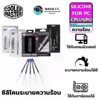 ราคา COOLER MASTER E1/E2/HTK-002-U1/V1/ PROV2/CRYOFUZE ซิลิโคน THERMAL COMPOUND MASTERGEL MAKER F... (1730058126301104272)