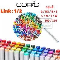ราคา ลิ้ง1/8 Copic Sketch ปากกามาร์คเกอร์โคปิก สินค้าค้ามือหนึ่ง copic โคปิก Copic Markerหัว ปากกาเคมี ปากกาเคมี ไม้ ปากกาเคมี (1731174623499815700)