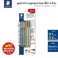 ราคา STAEDTLER ชุดปากกาตัดเส้นหัวเข็ม Pigment Liner สีดำ 3 ด้าม ฟรี! Metallic Marker 2 ด้าม รุ่น 308 SBK3P3 [S24] (1731944898089879496)