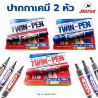 ราคา ปากกาเคมี 2 หัว Twin-Pen Marker ปากกาเมจิก ปากกามาร์คเกอร์ ตราม้า กล่องละ12ด้าม มี 3 สี แดง / ดำ / น้ำเงิน พร้อมจัดส่ง แนะนำ (1731734566654149913)