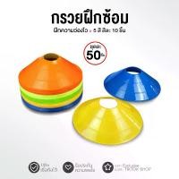 ราคา กรวย ฝึกซ้อม มาร์คเกอร์โคน มาร์กเกอร์โคน 50 ชิ้น กรวยซ้อมกีฬา อุปกรณ์ฝึกซ้อม ทีมเทรนเนอร์ มาร์กโคน กรวยฝึกซ้อม Marker Cone (1729734128654518280)