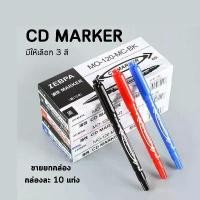 ราคา ปากกาCD MARKER (10ด้าม/กล่อง) เขียนซองไปรษณีย์ เขียนแผ่นใส กันน้ำ (2หัว/ด้าม) มีให้เลือก3สี สินค้าพร้อมส่ง (1731954225843831828)
