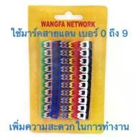 ราคา CABLE MARKER (เคเบิล มาร์คเกอร์ )ใช้สำหรับใส่บนสาย LAN เพื่อจำเบอร์ มีเบอร์ 0 ถึง 9 สามารถจัดเรียงเบอร์ได้ตามต้องการ สินค้าขายดี (1731419529838824352)