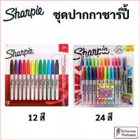 ราคา Gee9687shop จัดส่งจากกทม Sharpie Marker Set ชุดปากกาชาร์ปี้ 24 สี / 12 สี / 5 สี / 4 สี มาร์คเกอร์ ชาปี้ COLOR BURST NEON MYSTTIC GEM Fine (1729745860444326355)
