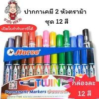 ราคา (HKK)ราคาส่ง(ชุด12สีครบ) ตราม้า ปากาเคมี 2หัว ชุด12สี ปากกาเคมี สองหัว เคมี Horse Twin Marker มาร์คเกอร์ เมจิก ปากกาสี สินค้ามาใหม่ประจำเดือนนี้ (1732312857627494218)