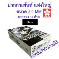 ราคา 12 ด้าม สีขาว ปากกา PEN-TOUCH PAINT MARKER 2.0 MM. SAKURA XPMK-B,XPFKA เพ้นท์ซากุระ (1730199066211813388)
