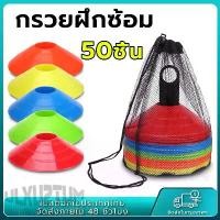 ราคา [จัดส่งทันที] มาร์คเกอร์โคน 50 ชิ้น (ฟรี!! ถุงตาข่าย+ เสาเก็ลกรวย ) กรวยฝึกซ้อม กรวยซ้อมกีฬา กรวยซ้อมบอล Marker Cone Sport Training Cone (1731527552902071927)