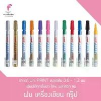 ราคา ปากกา UNI Paint Marker PX-21 เลือกสีได้ (1729544064951027791)