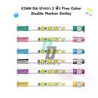 ราคา KIAN-DA ปากกา 2 หัว Fine Color Double Marker Smiley จำหน่ายแบบคละสี (1732157930608887699)