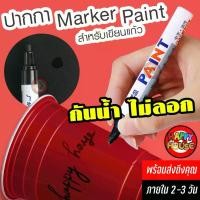 ราคา [ NEW ] ปากกา Marker Paint ปากกาเมจิก ปากกาเคมี สำหรับเขียนแก้ว สีดำ เขียนชัด ไม่ลอกไม่จาง แก้วเดียวถือได้ทั้งคืน!! แนะนำ (1731850245190092160)
