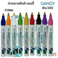 ราคา GANGYปากกาเพ้นท์ เกนจี้150 2.0มม. (Gangy paint marker) หลากสี (1729752833630046806)