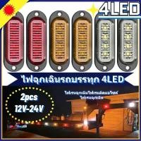ราคา 2PCS ไฟด้านข้าง4LED ไฟท้ายรถบรรทุก รถพ่วงรถบรรทุกด้านข้าง Marker ไฟ4ไฟ LED Clearance 12V-24V LED ไฟสำหรับรถพ่วง (1729701218469775868)