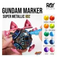 ราคา RAY STUDIO ปากกามาร์คเกอร์สีเมทัลลิค Gundam Marker Super Metallic EX กันดั้มมาร์คเกอร์สีเมทัลลิค (1731722360745920742)