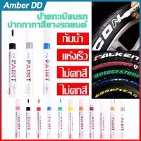 ราคา AmnerDD [ High Quality ] ปากกาเขียนป้ายทะเบียน ปากกาเขียนแผ่นทะเบียน เขียนยาง ป้ายทะเบียนจาง ปากกาเขียนยาง ปากกาเขียนล้อ ปากกา​อเนกประสงค์​ เขียนป้ายทะเบียนรถ เส้นสวย เขียน (1730014580077791970)