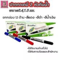 ราคา FlexOffice ปากกาเขียนซองไปรษณีย์ ปากกากันน้ำ 2 หัว PM01 ขนาด 0.4, 1.0 มม. 12ด้าม/กล่อง เขียนcd เคมี cd marker สีแดง สีดำ สีน้ำเงิน (1731717931695506627)