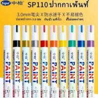 ราคา SIPA Paint Marker(0.7-6.0 มม.)ปากกา สีน้ำมัน ลบไม่ออก PAINT มาร์กเกอร์กันน้ำ เขียนเหล็ก ผ้า ยาง อะคริลิค กระจก ไม้ ทุกพื้นผิว เคมีกันน้ำ ปากกาสีน้ำมัน ปากกาSP110/SP518/SP151/SP150 (1732181261447169175