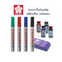 ราคา ปากกาไวท์บอร์ด SAKURA (ซากุระ) รุ่น XLWBK ปากกามาร์คเกอร์ White Board Marker หมึกเติมปากกาไวท์บอร์ด แปรงลบกระดาน (1731346245678893635)