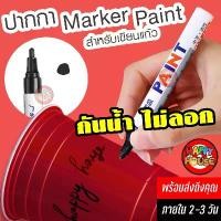 ราคา [ NEW ] ปากกา Marker Paint ปากกาเมจิก ปากกาเคมี สำหรับเขียนแก้ว สีดำ เขียนชัด ไม่ลอกไม่จาง แก้วเดียวถือได้ทั้งคืน!! (1732206028859278991)