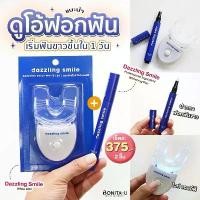 ราคา เซ็ตคู่ สุดคุ้ม ปากกาฟอกฟันขาว Dazzling Smile Whitening Pen + Dazzling Smile White LED (ปากกา1 + LED1) (1732290994339547393)
