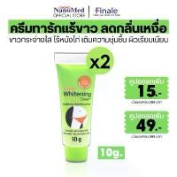ราคา (2ชิ้น) Finale Whitening Cream 10g ฟินาเล่ (1731154029082937626)