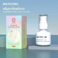 ราคา MAYKONG ครีมทารักแร้ขาว Underarm Whitening Cream เนียน ขนาด 50 กรัม (1731440525999768649)