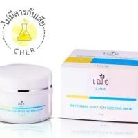 ราคา cher skincare Whitening Solution Sleeping Mask มาส์กหน้า เฌอ สกินแคร์ สลีปปิ้ง มาส์ก (1729426568808205264)