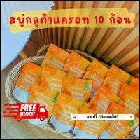 ราคา สบู่กลูต้าแครอท (Gluta Whitening Soap) 10 ก้อน (1730932016397781875)