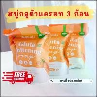 ราคา สบู่กลูต้าแครอท (Gluta Whitening Soap) 3 ก้อน ผิวกาย (1730931974521523059)