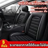 ราคา Car Supplies mall 5ชิ้น หนังวัวแท้ผ้าคลุมเบาะรถยนต์ หุ้มเบาะรถยนต์ ที่หุ้มเบาะรถยนต์ ชุดหุ้มเบาะหนัง ระบายอากาศได้ดีและไม่อับ เหมาะสำหรับใช้กับรถทุกรุ่น (1731397272802526428)