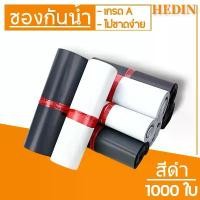 ราคา HEDIN ถุงไปรษณีย์ ซองไปรษณีย์ 1000ใบ สีขาว สีดำ ถุงพัสดุ ซองพลาสติก ซองพัสดุ ซองไปรษณีย์พลาสติก ถุงไปรษณีย์พลาสติก ซองพัสดุพลาสติก หลายขนาด envelope|postal supplies โฟม กันกระแทก ซอง ดํา ซิ่ง ๆ (17297