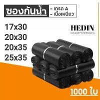 ราคา HEDIN ถุงไปรษณีย์ 1000ใบ สีดำ ถุงพัสดุ ซองไปรษณีย์ ซองไปรษณีย์พลาสติก ถุงไปรษณีย์พลาสติก ซองพัสดุพลาสติก envelope|postal supplies โฟม กันกระแทก ซอง ดํา ซิ่ง ๆ (1729753750952380986)