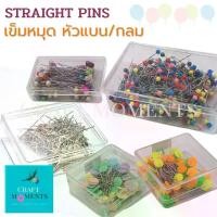 ราคา [COD] CRAFT MOMENTS: เข็มหมุด เข็มหมุดหัวกลม เข็มหมุดหัวแบน เข็มหมุดไม่มีหัว STRAIGHT PINS หมุด PIN ราคา/กล่อง (1732492232716813447)