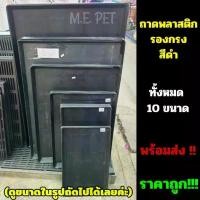 ราคา Pet Supplies Universe ถาดพลาสติกรองกรงสัตว์เลี้ยง กรงสัตว์เลี้ยง ถาดรองกรง ถาดรองกรงสุนัข ถาดรองพื้นกรงสัตว์เลี้ยง ถาดรองพื้นกรงสุนัข (1732306326555100396)