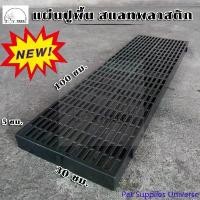 ราคา Pet Supplies Universe [ค่าส่งถูก] ใหม่แผ่นรองพื้น สแลทพลาสติก 30x100x5ซม - แผ่นปูพื้น แผ่นรองกรง (1732046053012767980)