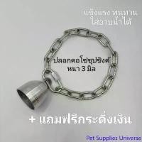 ราคา Pet Supplies Universe ปลอกคอสุนัข(แถมฟรีกระดิ่งเงิน) ปลอกคอหมา ปลอกคอโซ่สุนัข ปลอกคอโซ่หมา ปลอกคอหมาเล็ก ปลอกคอหมาใหญ่ (1732045947500528876)