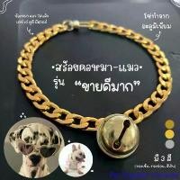 ราคา Pet Supplies Universe สร้อยคอหมา สร้อยคอแมว ปลอกคอสุนัข โซ่คอ ปลอกคอแมว ปลอกคอหมา (เส้นแบนสีทอง-สีเงินS45) (1732045708334761196)