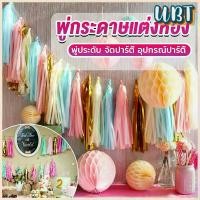 ราคา UBT กระดาษพู่ สำหรับห้อยตกแต่งปาร์ตี้ 5 ชิ้น Party supplies (1729623119891236942)