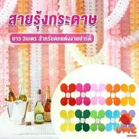 ราคา UMZ ม่านตกแต่ง ม่านดอกไม้ โมบายกระดาษ ยาว 3 เมตร party supplies (1729733464575478009)