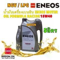 ราคา น้ำมันเครื่อง กึ่งสังเคราะห์ ENEOS MOTOR OIL FORMULA RACING 15W40 ขนาด 5 ลิตร (1732063959276488436)