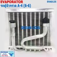 ราคา คอยล์เย็น A-4 รถตู้หัวจรวด EVA0125 ตู้แอร์ A4 หัวแฟร์ (6-6) เตเปอร์ คอยเย็น คอล์ยเย็น ตู้ฝัง โตโยต้า Evaporator A4 Formula Flare (1729644220050671639)