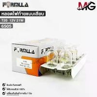ราคา หลอดไฟท้ายแบบเสียบ FORMULA T20 12V 21W ( 1 กล่อง 10 ดวง ) ฟอร์มูล่า รหัส 6505 (1732439328281560259)