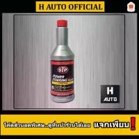 ราคา New Power Oil Leak Stop Formula STP Power Steering Fluid + Stop Leak Size 350 ML (1732152201579956184)