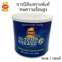 ราคา จารบีทนความร้อน TOP1 จารบี ท๊อปวัน HI-TEMP GREASE FORMULA-1 จารบีลิเที่ยม ขนาด 454 กรัม (1730734561593821925)