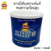 ราคา จารบีทนความร้อน TOP1 จารบี ท๊อปวัน HI-TEMP GREASE FORMULA-1 จารบีลิเที่ยม ขนาด 454 กรัม (1732348467183781155)