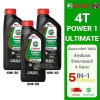 ราคา [1กระป๋อง] 4T CASTROL POWER1 ULTIMATE 5IN1 FORMULA ขนาด 1 ลิตร สำหรับรถจักรยานยนต์ 4 จังหวะ คาสตรอล เพาเวอร์วัน อัลติเมท (1731921343421777264)